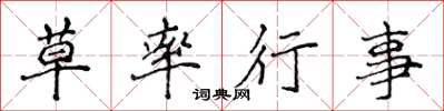 侯登峰草率行事楷書怎么寫