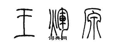陳墨王輝原篆書個性簽名怎么寫