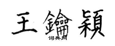 何伯昌王鑰穎楷書個性簽名怎么寫