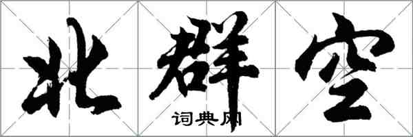 胡問遂北群空行書怎么寫