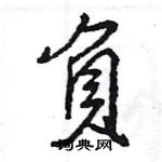 王旻寫的硬筆行書負