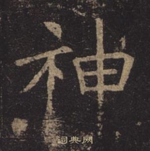 褚遂良孟法師碑中神的寫法