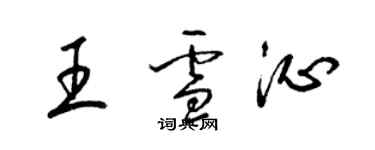 梁錦英王雪沁草書個性簽名怎么寫