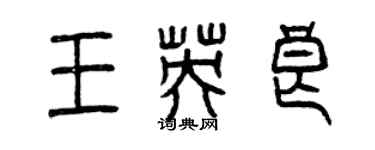 曾慶福王英良篆書個性簽名怎么寫