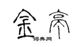 陳聲遠金亭篆書個性簽名怎么寫