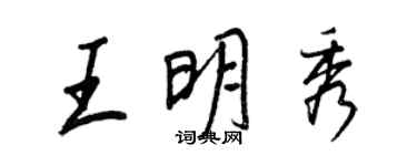 王正良王明秀行書個性簽名怎么寫