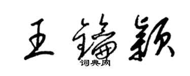 梁錦英王鑰穎草書個性簽名怎么寫