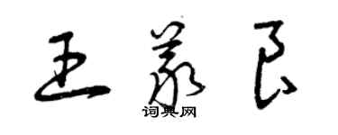 曾慶福王義良草書個性簽名怎么寫