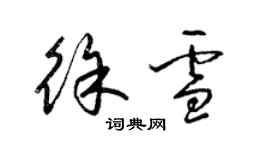 梁錦英徐雪草書個性簽名怎么寫