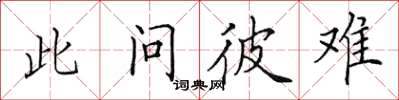 田英章此問彼難楷書怎么寫