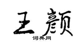 曾慶福王顏行書個性簽名怎么寫