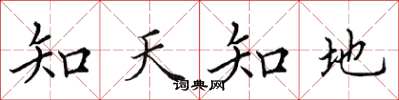 田英章知天知地楷書怎么寫