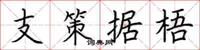 荊霄鵬支策據梧楷書怎么寫