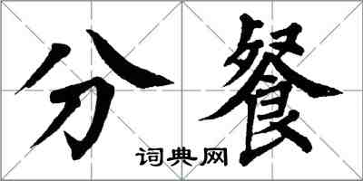 翁闓運分餐楷書怎么寫