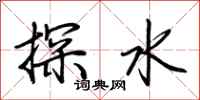 荊霄鵬探水行書怎么寫
