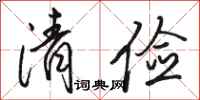 駱恆光清儉行書怎么寫