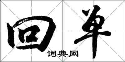 胡問遂回單行書怎么寫