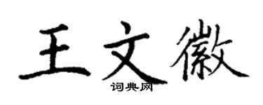 丁謙王文徽楷書個性簽名怎么寫