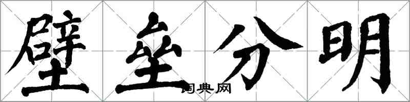 翁闓運壁壘分明楷書怎么寫