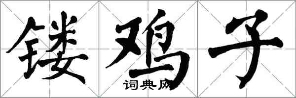 翁闓運鏤雞子楷書怎么寫