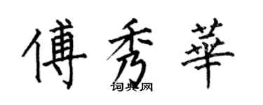何伯昌傅秀華楷書個性簽名怎么寫