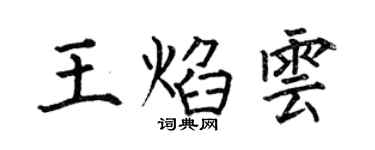 何伯昌王焰雲楷書個性簽名怎么寫