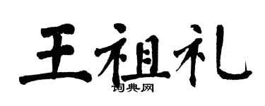 翁闓運王祖禮楷書個性簽名怎么寫