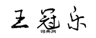 曾慶福王冠樂行書個性簽名怎么寫