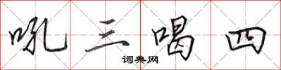 田英章吼三喝四行書怎么寫