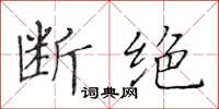 黃華生斷絕楷書怎么寫