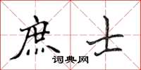 侯登峰庶士楷書怎么寫