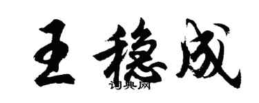 胡問遂王穩成行書個性簽名怎么寫