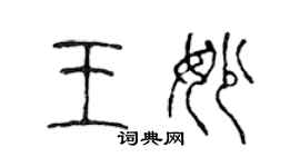 陳聲遠王妙篆書個性簽名怎么寫