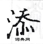 駱恆光寫的硬筆楷書添