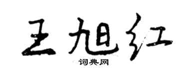 曾慶福王旭紅行書個性簽名怎么寫