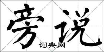 翁闓運旁說楷書怎么寫