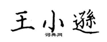 何伯昌王小遜楷書個性簽名怎么寫