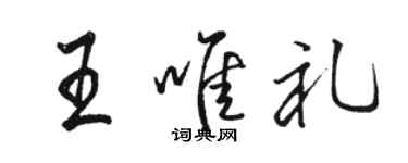 駱恆光王唯禮行書個性簽名怎么寫