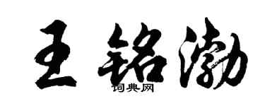 胡問遂王銘渤行書個性簽名怎么寫