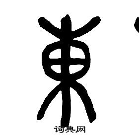 千字文中章太炎的寫法