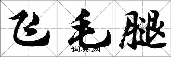 胡問遂飛毛腿行書怎么寫