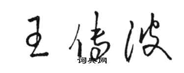 駱恆光王傳波草書個性簽名怎么寫