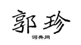 袁強郭珍楷書個性簽名怎么寫