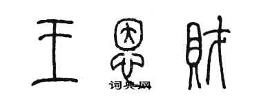 陳墨王恩財篆書個性簽名怎么寫