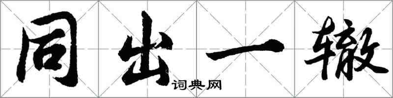 胡問遂同出一轍行書怎么寫