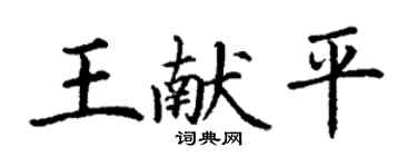 丁謙王獻平楷書個性簽名怎么寫