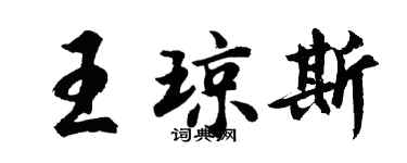 胡問遂王瓊斯行書個性簽名怎么寫