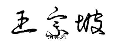 曾慶福王宗坡草書個性簽名怎么寫