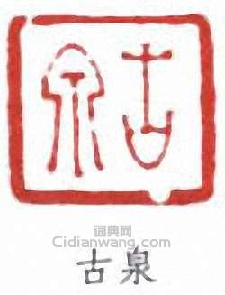 居廉的篆刻印章古泉