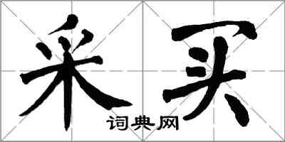 翁闓運採買楷書怎么寫